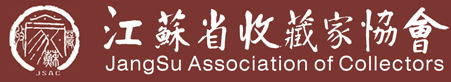 江苏省收藏家协会
